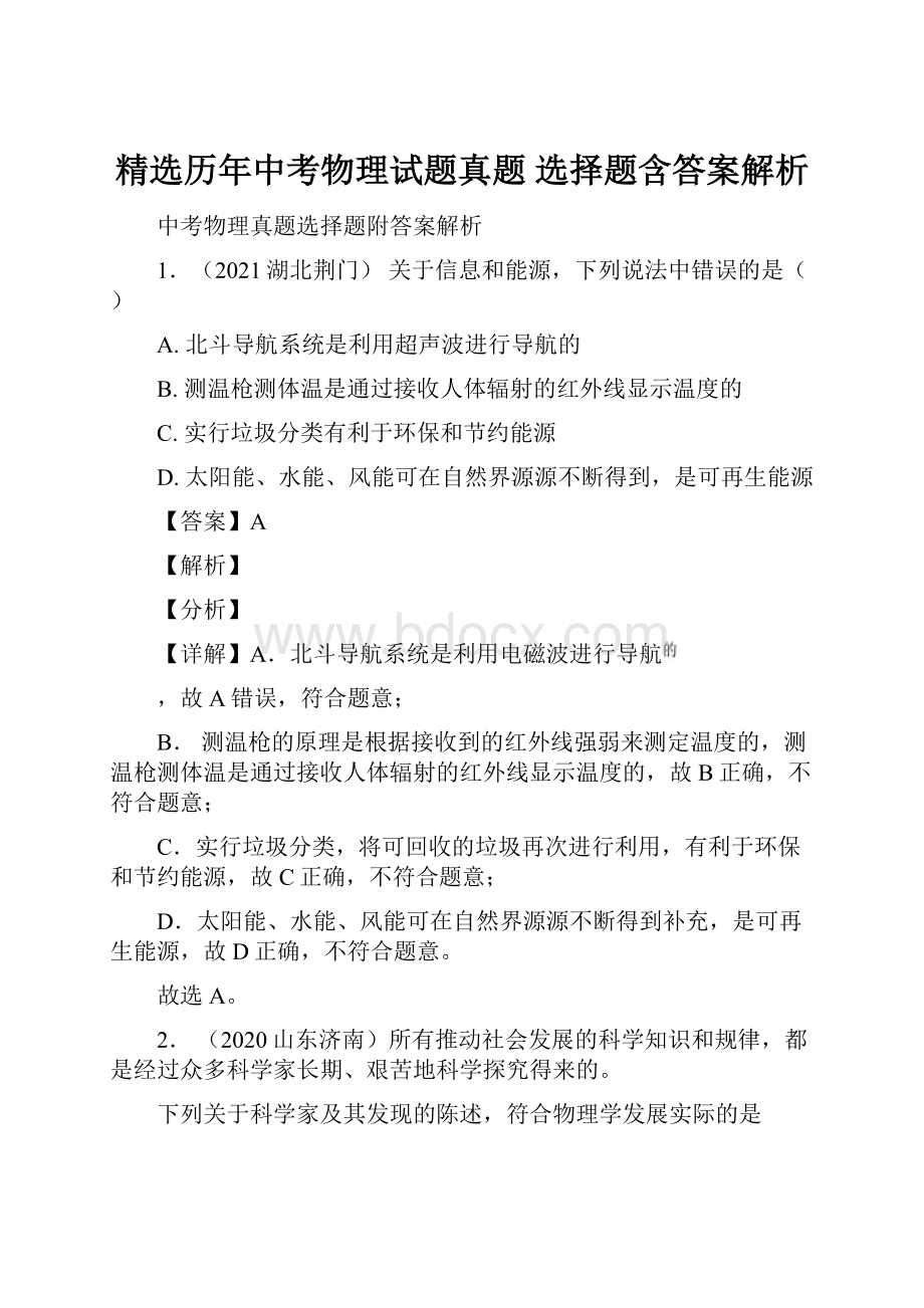 精选历年中考物理试题真题 选择题含答案解析.docx