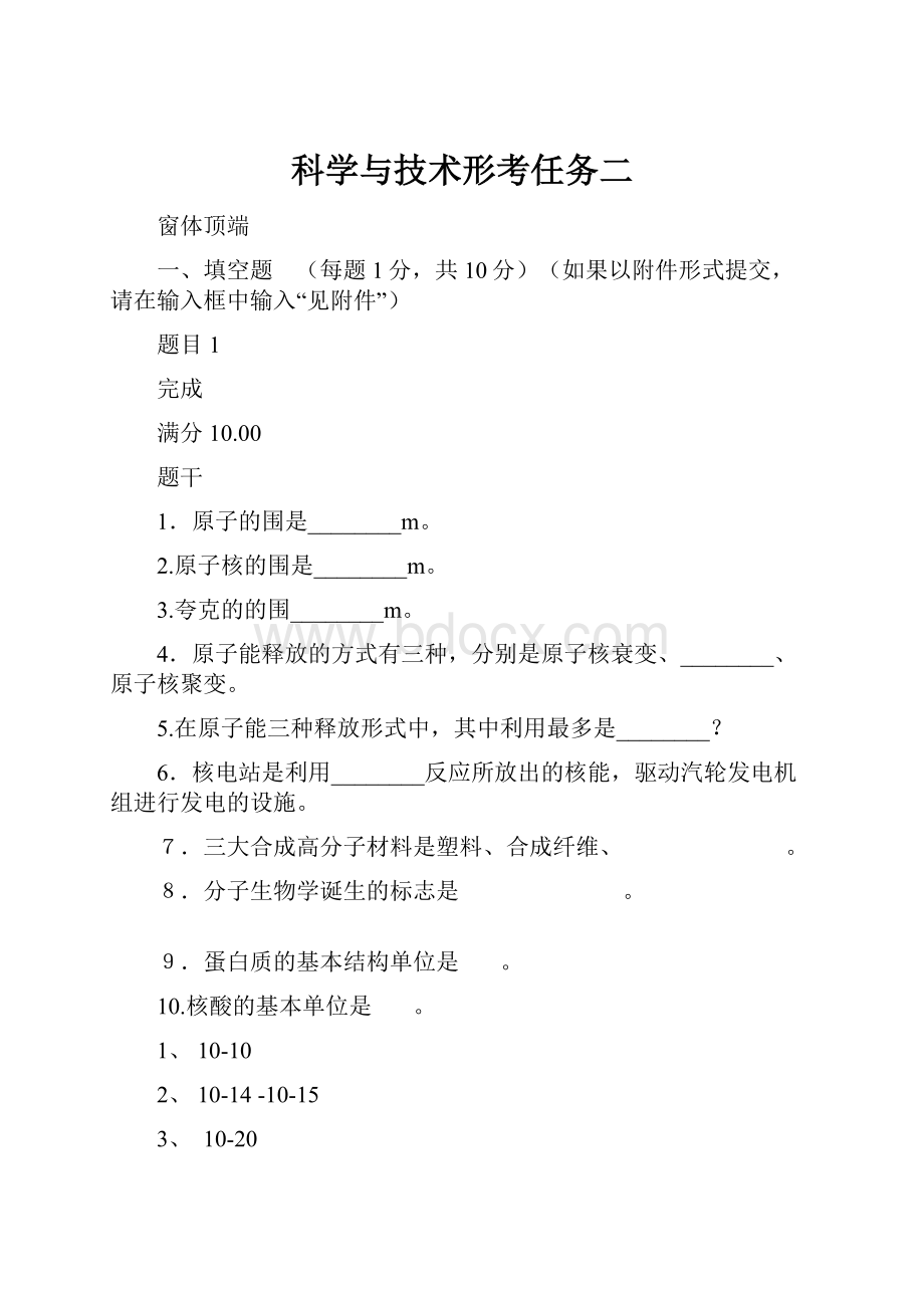 科学与技术形考任务二.docx_第1页