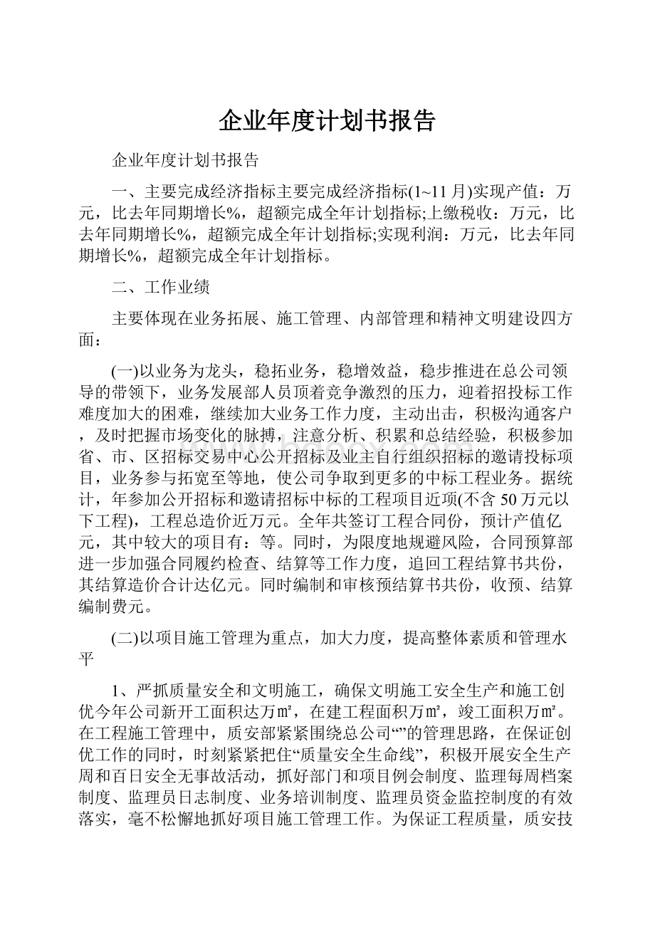 企业年度计划书报告.docx_第1页