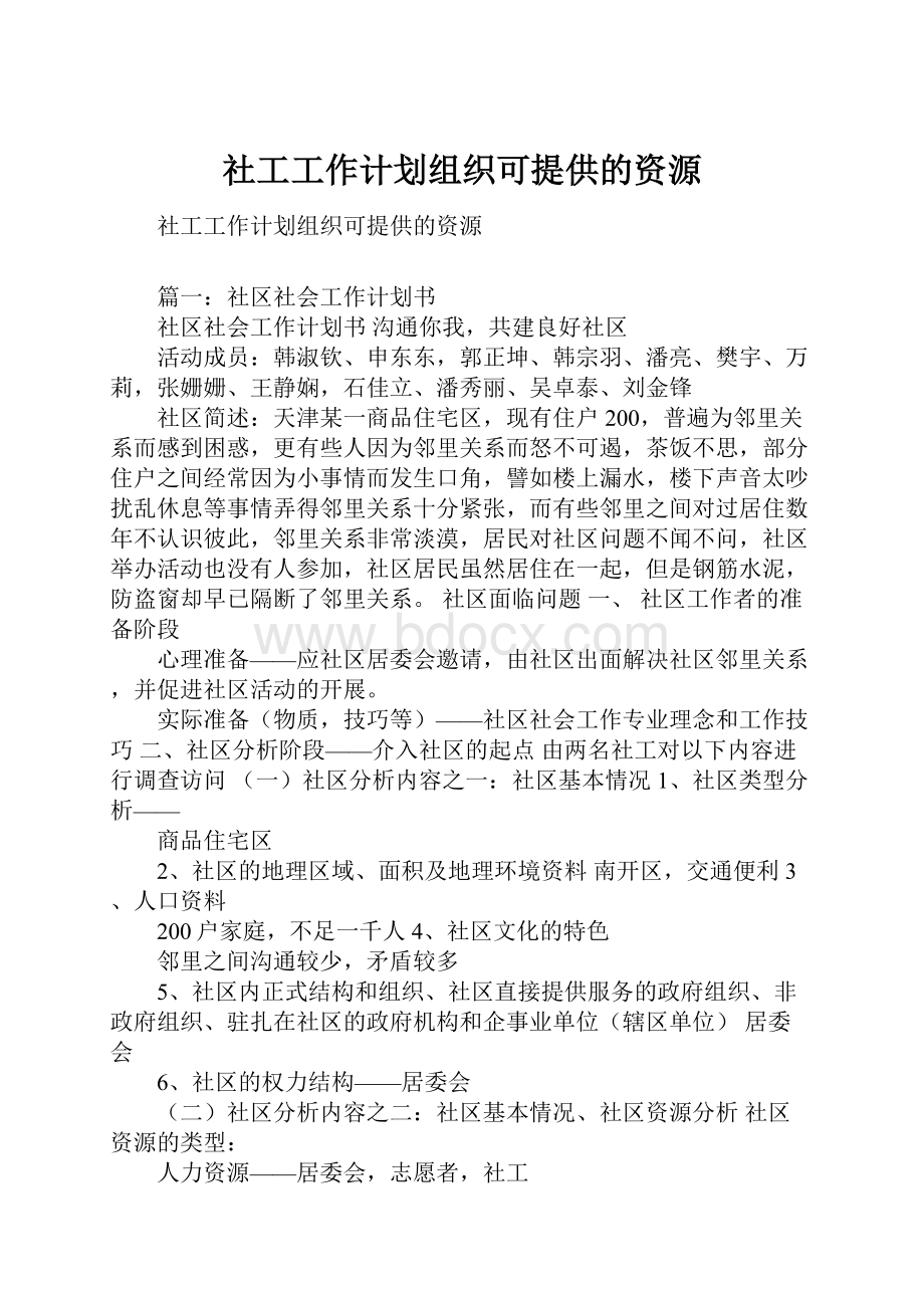 社工工作计划组织可提供的资源.docx_第1页