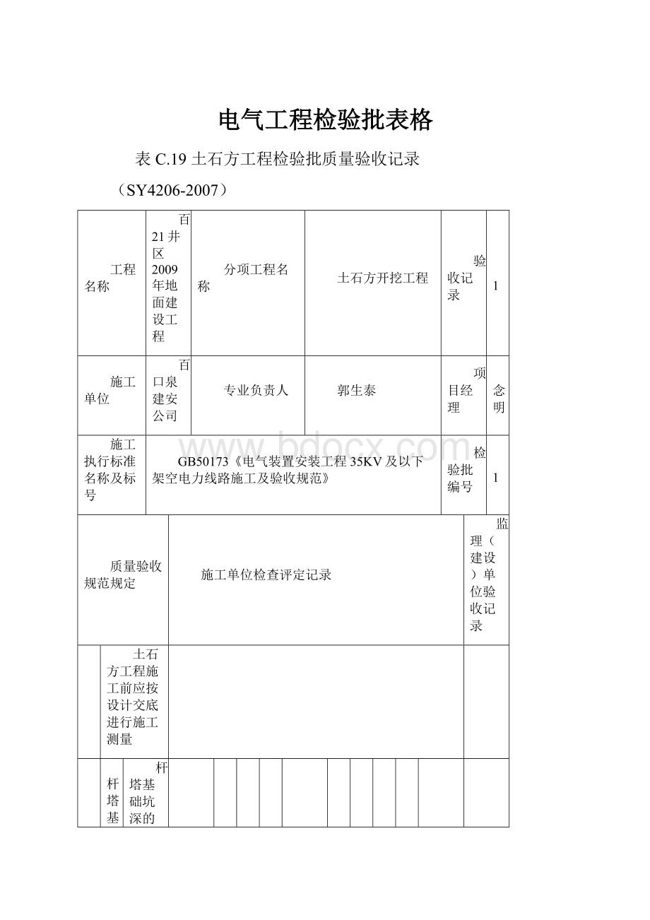 电气工程检验批表格.docx_第1页