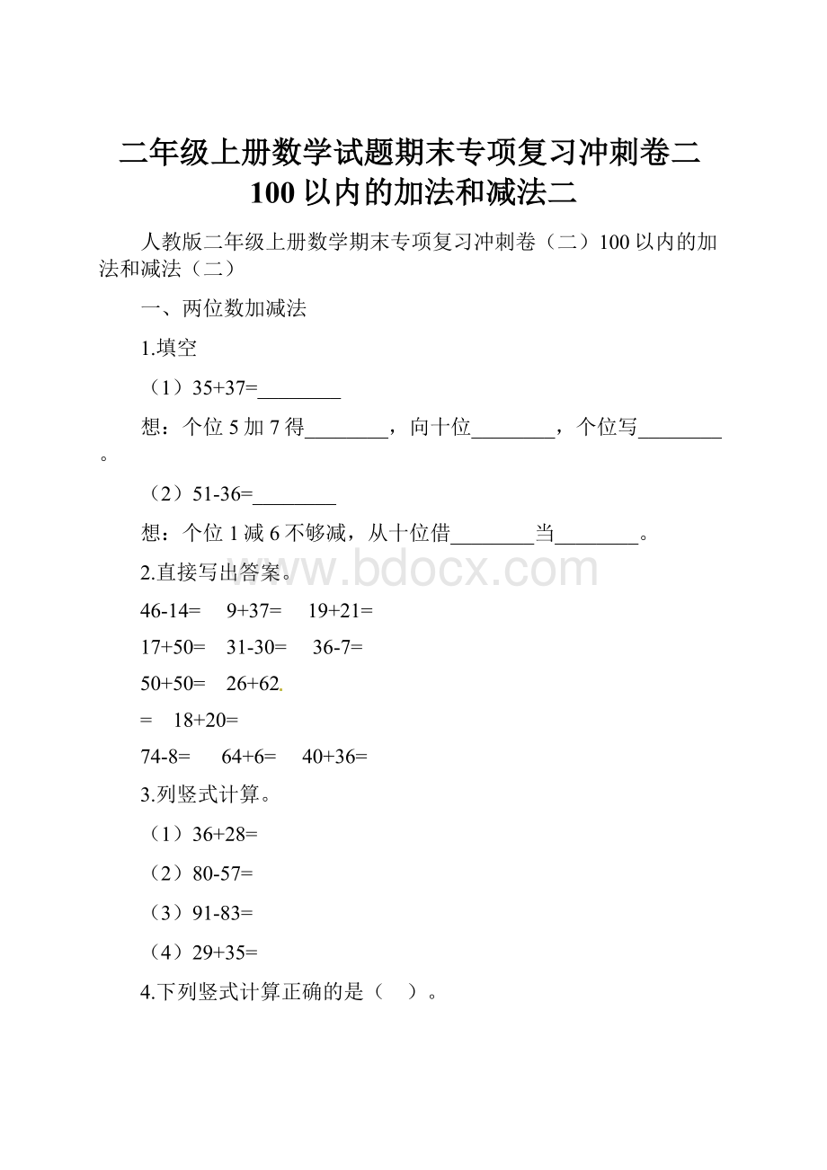 二年级上册数学试题期末专项复习冲刺卷二100以内的加法和减法二.docx