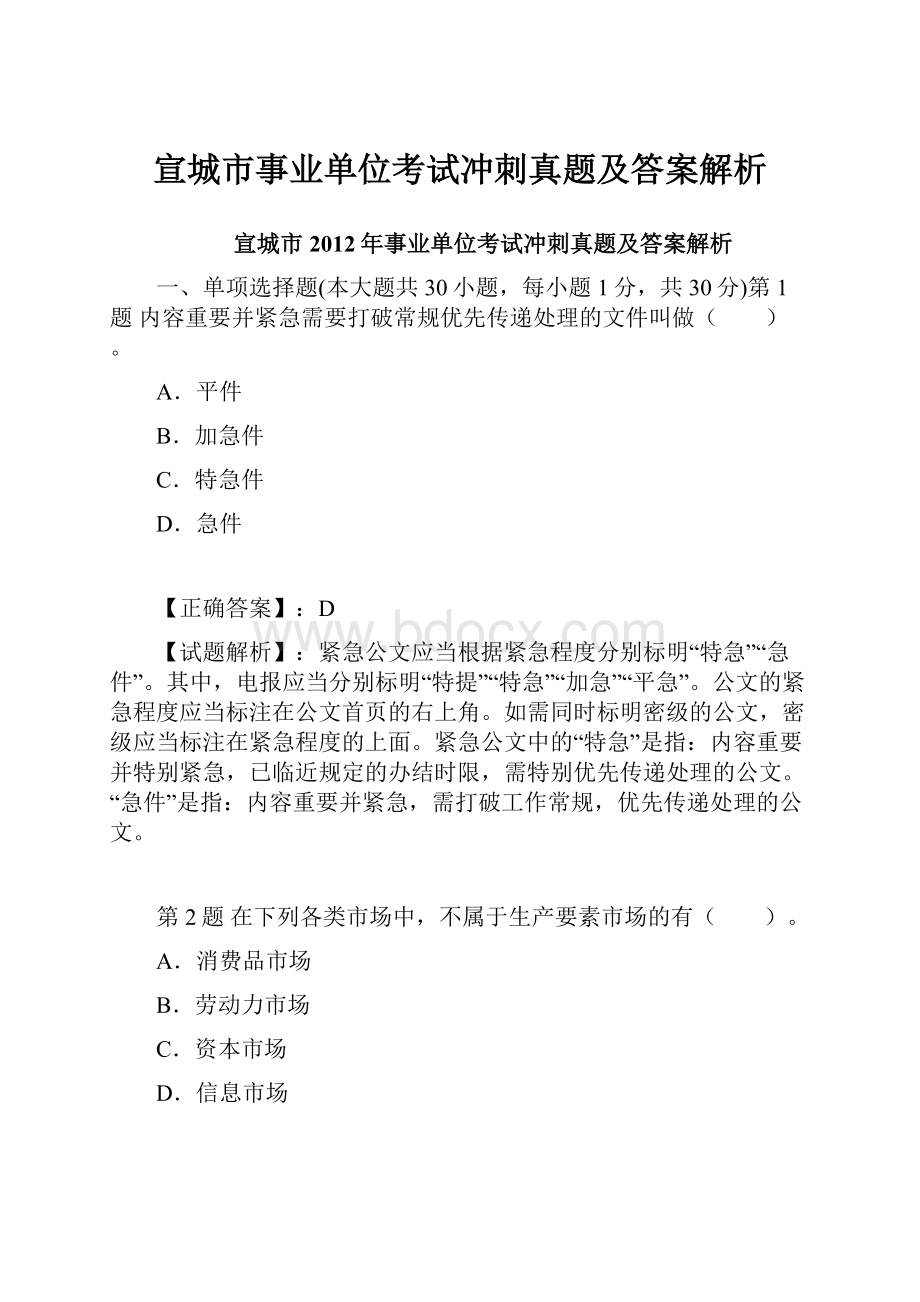 宣城市事业单位考试冲刺真题及答案解析.docx