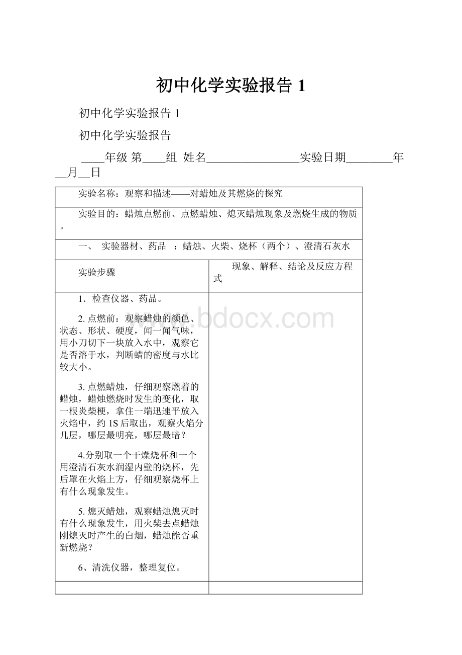 初中化学实验报告1.docx