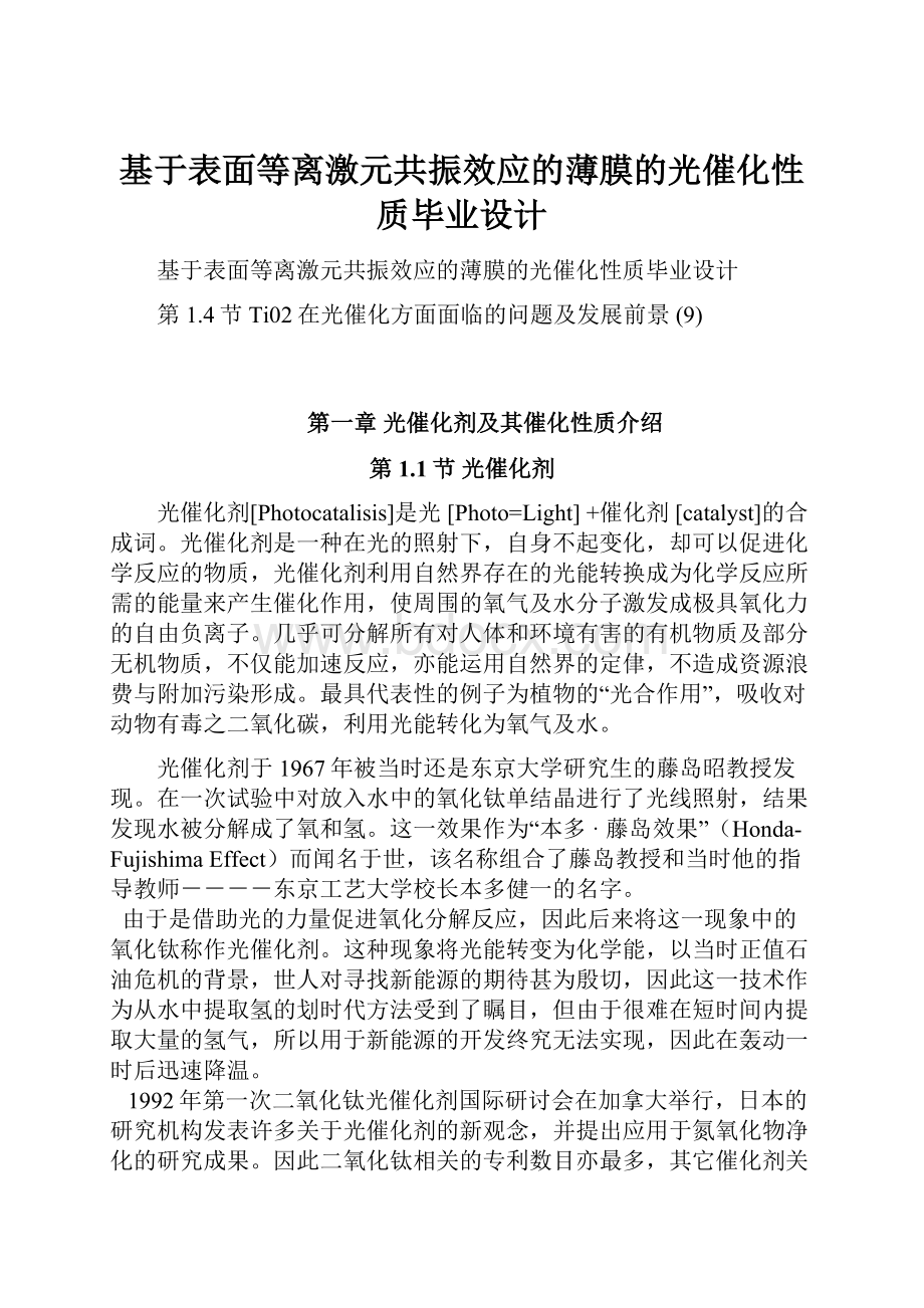 基于表面等离激元共振效应的薄膜的光催化性质毕业设计.docx_第1页