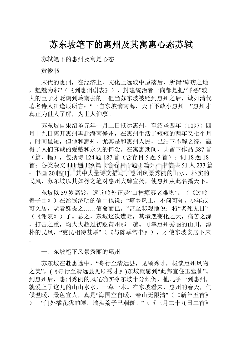 苏东坡笔下的惠州及其寓惠心态苏轼.docx