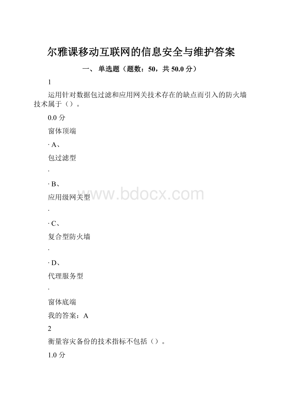 尔雅课移动互联网的信息安全与维护答案.docx