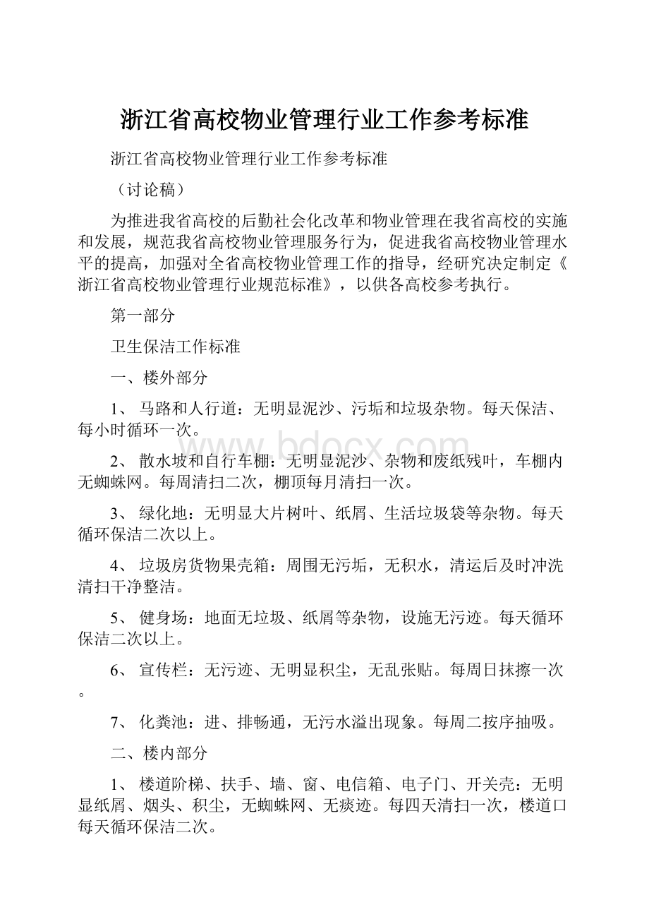 浙江省高校物业管理行业工作参考标准.docx_第1页