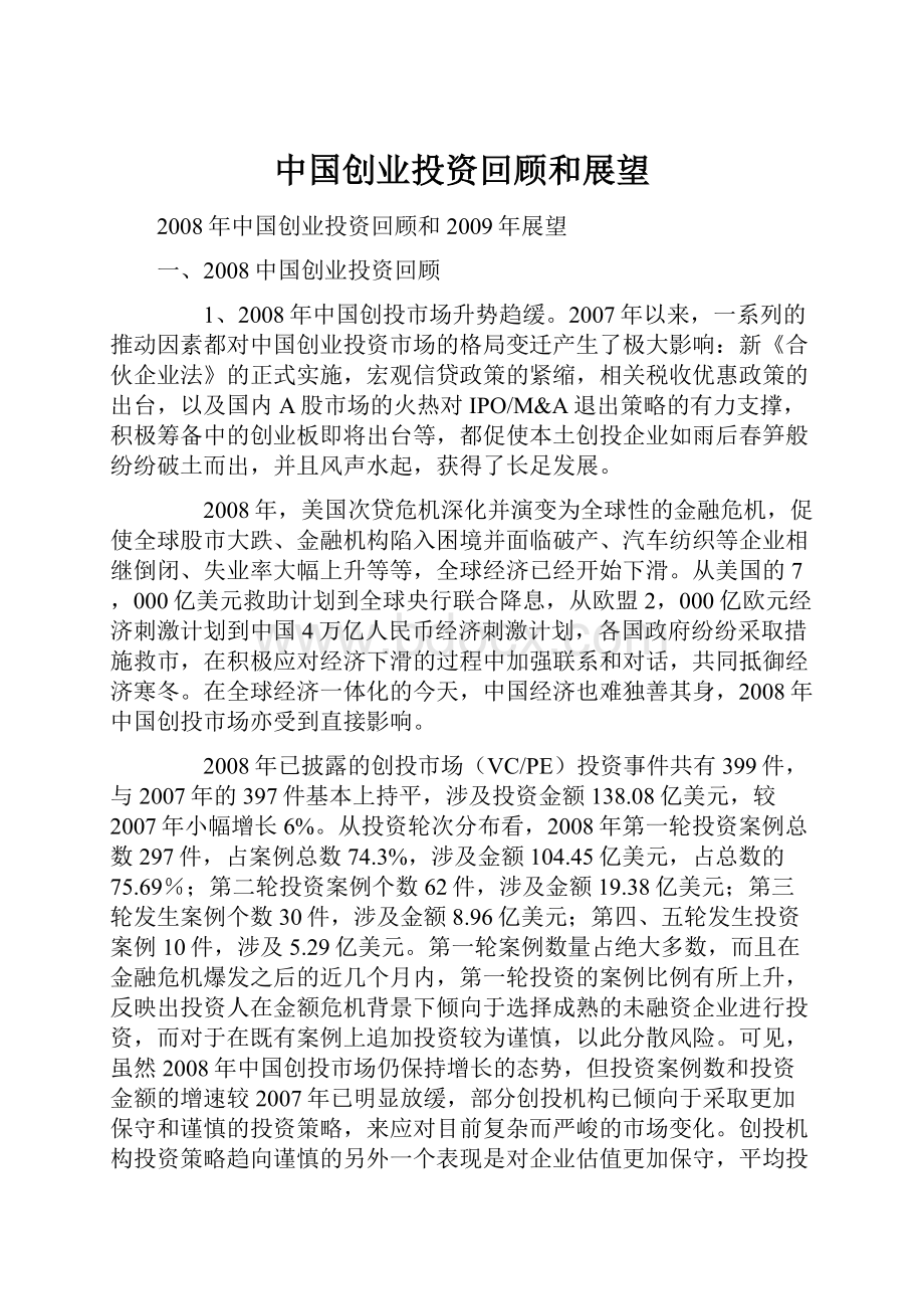 中国创业投资回顾和展望.docx