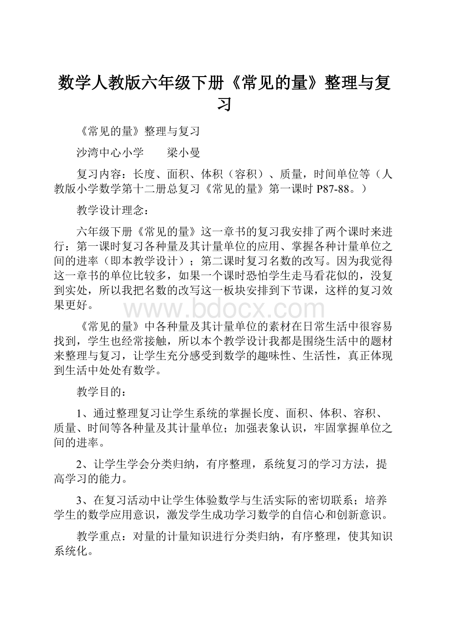 数学人教版六年级下册《常见的量》整理与复习.docx