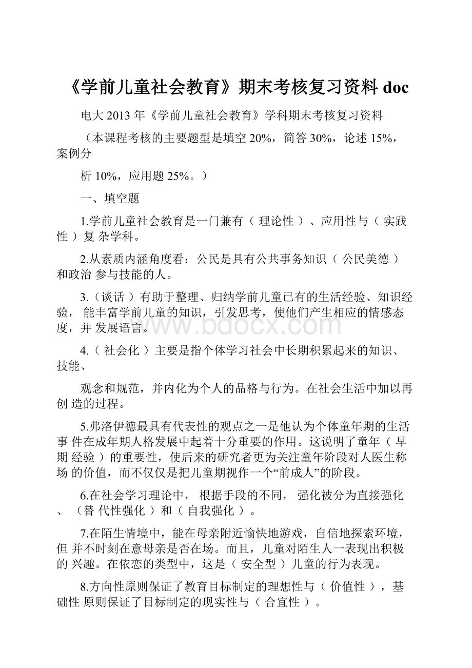 《学前儿童社会教育》期末考核复习资料doc.docx_第1页