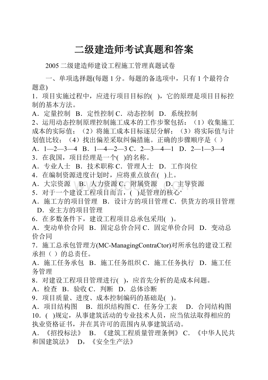 二级建造师考试真题和答案.docx_第1页