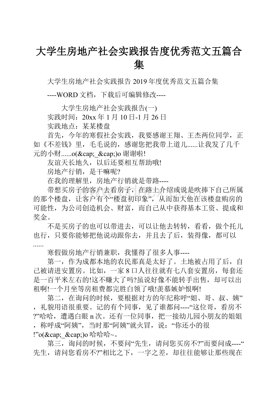 大学生房地产社会实践报告度优秀范文五篇合集.docx_第1页