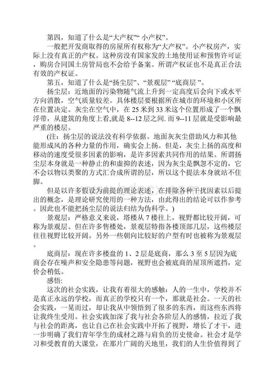 大学生房地产社会实践报告度优秀范文五篇合集.docx_第3页