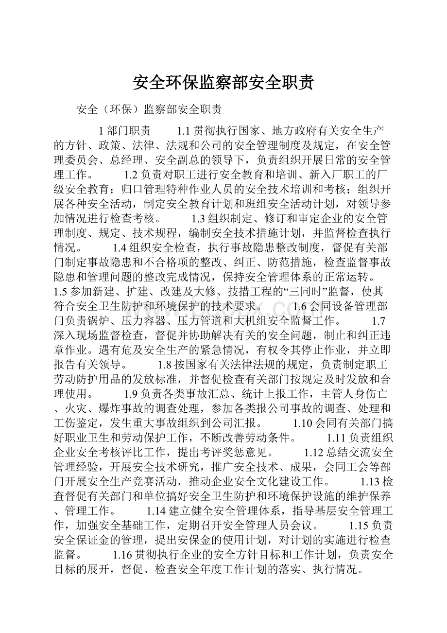 安全环保监察部安全职责.docx_第1页