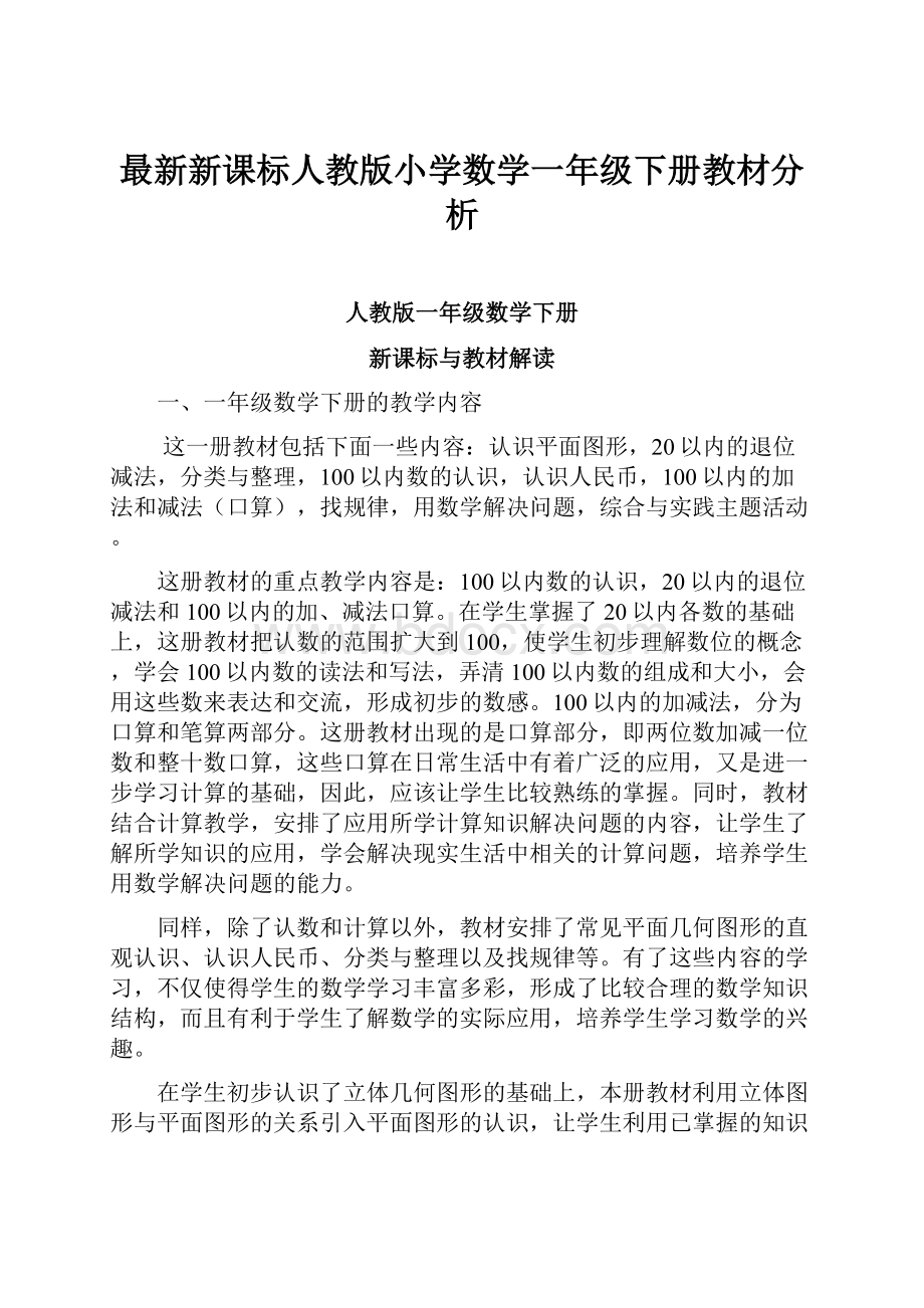 最新新课标人教版小学数学一年级下册教材分析.docx