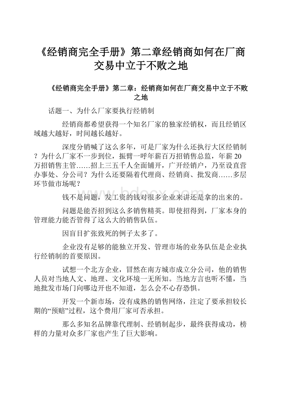 《经销商完全手册》第二章经销商如何在厂商交易中立于不败之地.docx