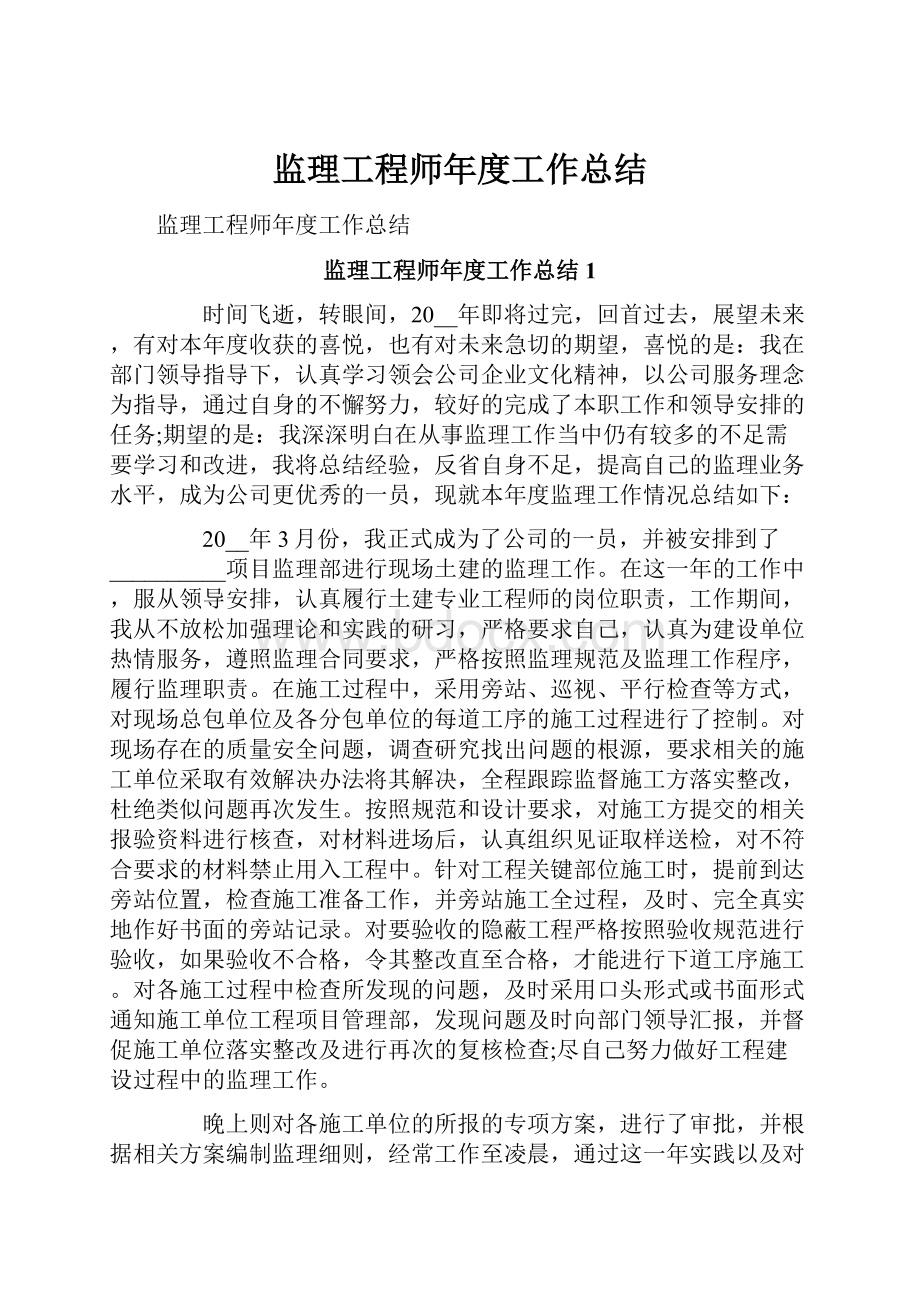 监理工程师年度工作总结.docx