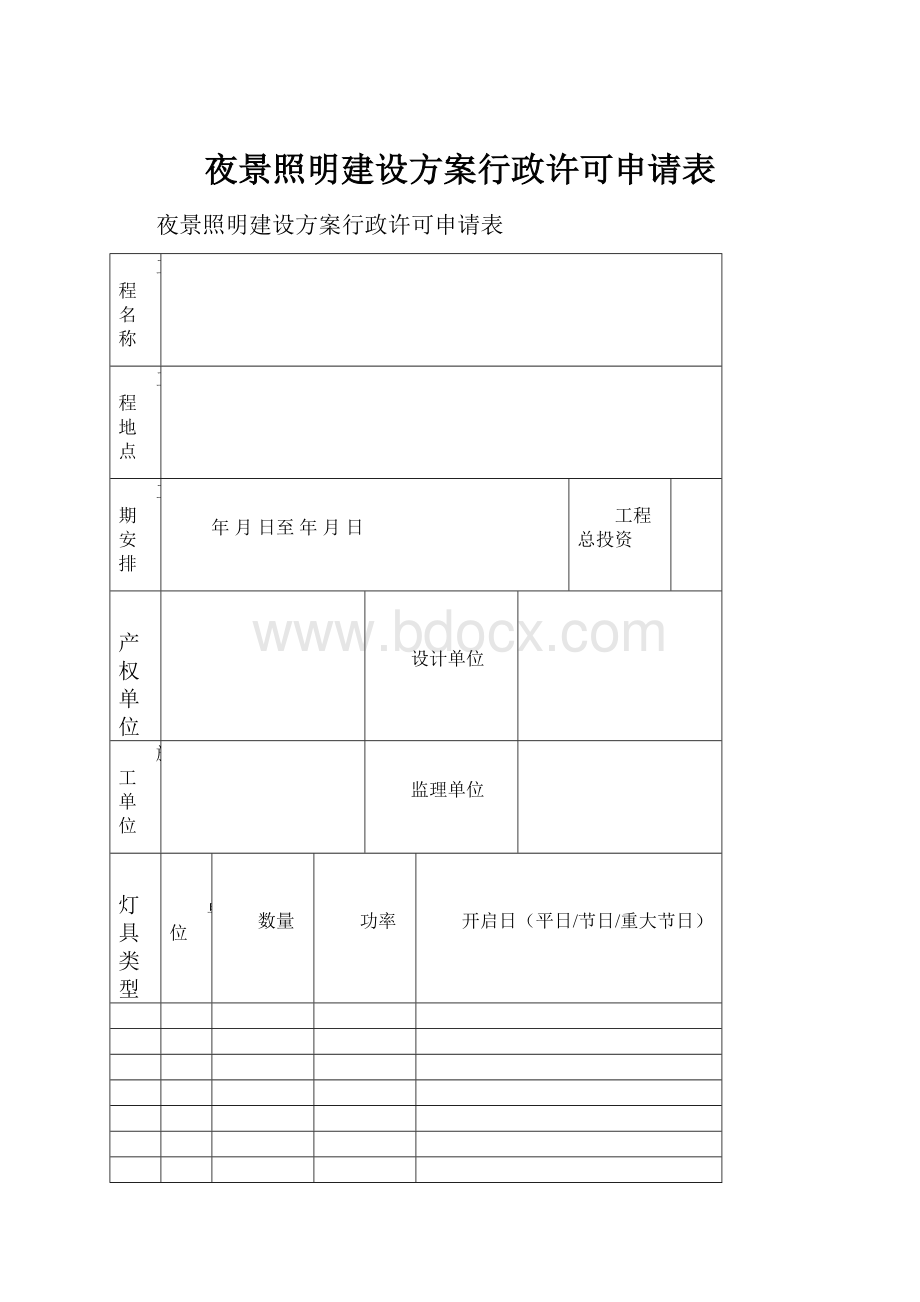 夜景照明建设方案行政许可申请表.docx