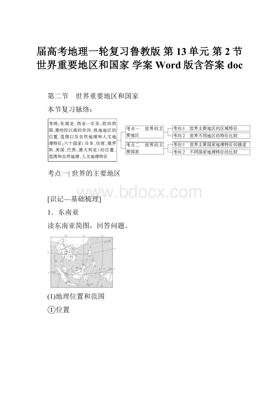届高考地理一轮复习鲁教版 第13单元 第2节 世界重要地区和国家 学案 Word版含答案 doc.docx_第1页