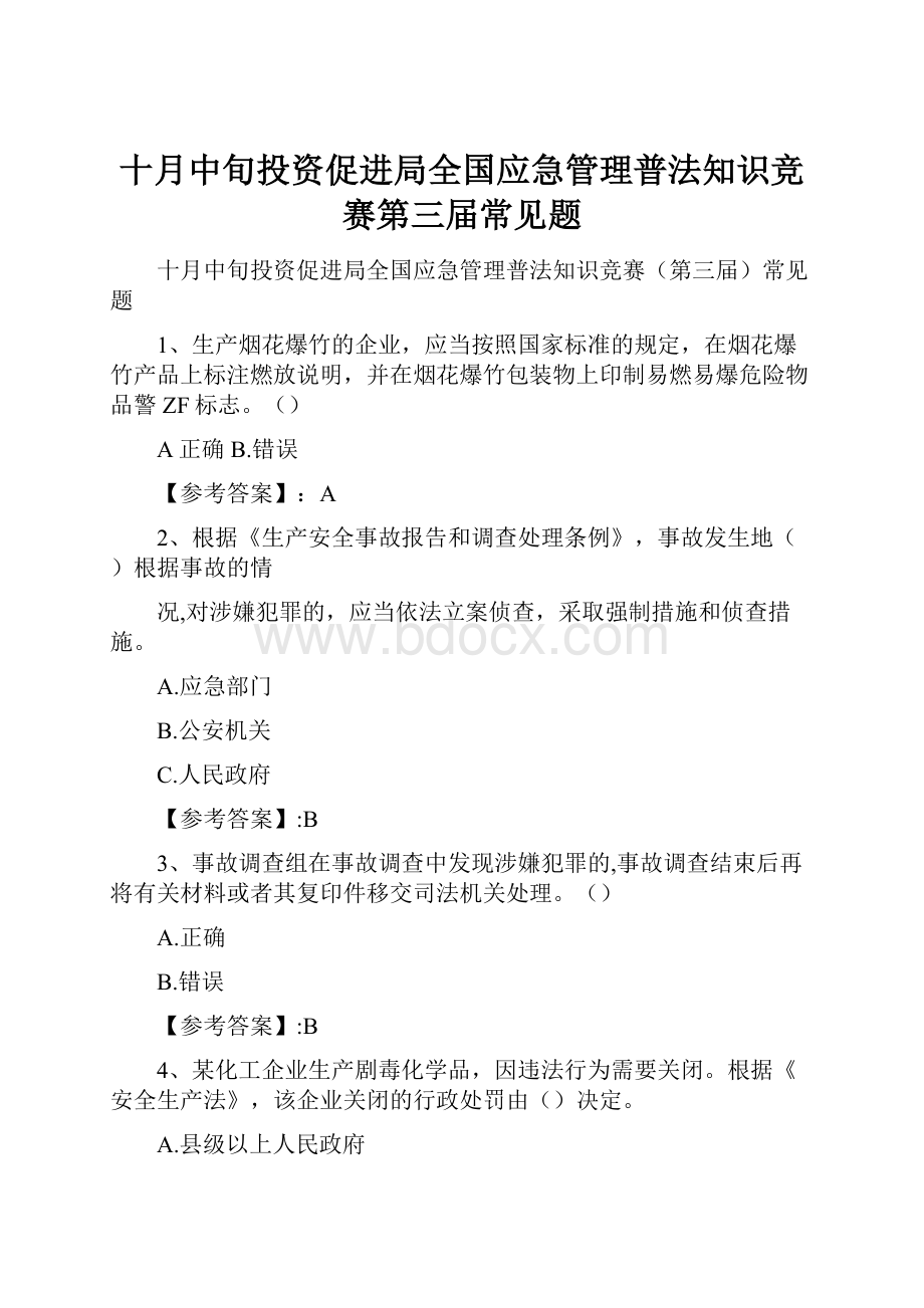 十月中旬投资促进局全国应急管理普法知识竞赛第三届常见题.docx