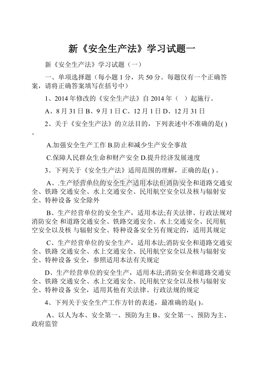 新《安全生产法》学习试题一.docx