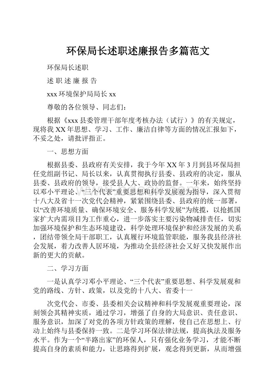 环保局长述职述廉报告多篇范文.docx