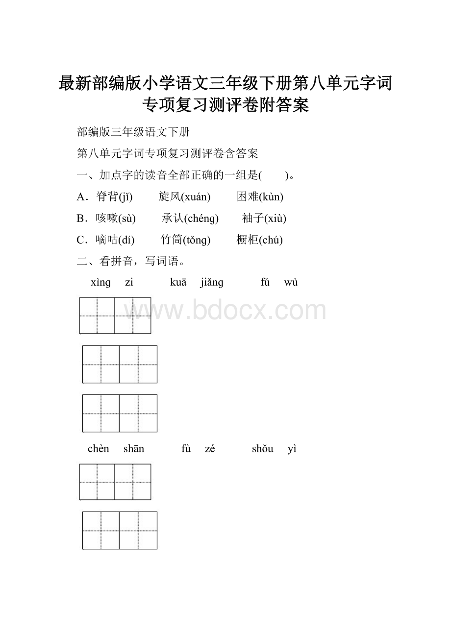 最新部编版小学语文三年级下册第八单元字词专项复习测评卷附答案.docx_第1页