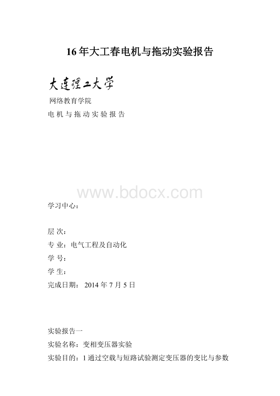 16年大工春电机与拖动实验报告.docx