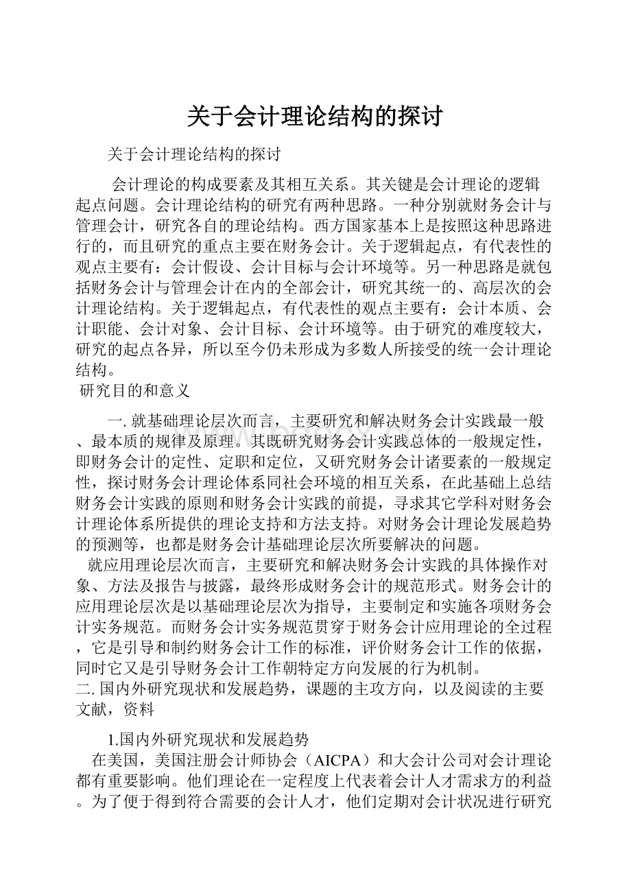 关于会计理论结构的探讨.docx_第1页