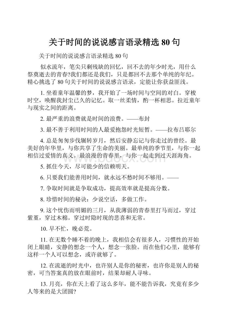 关于时间的说说感言语录精选80句.docx_第1页