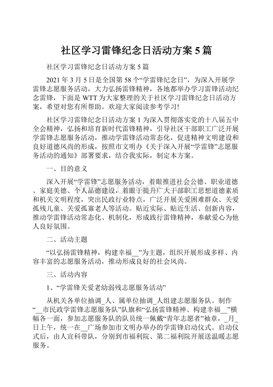 社区学习雷锋纪念日活动方案5篇.docx_第1页