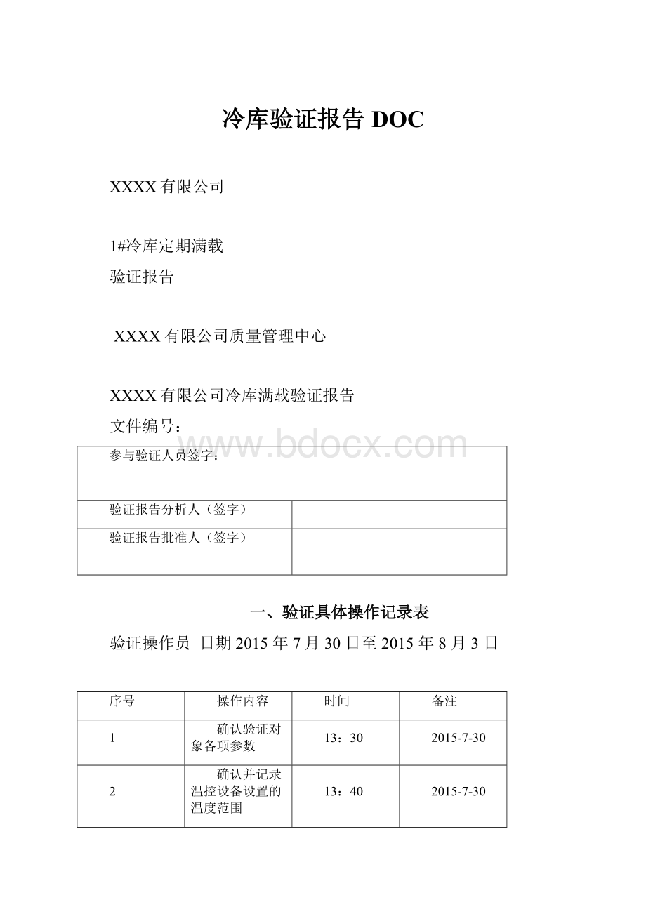 冷库验证报告DOC.docx_第1页