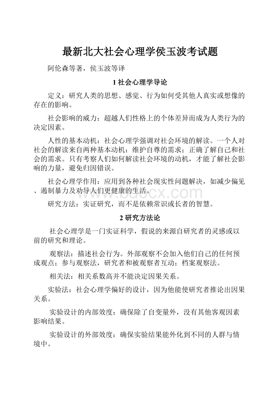 最新北大社会心理学侯玉波考试题.docx_第1页