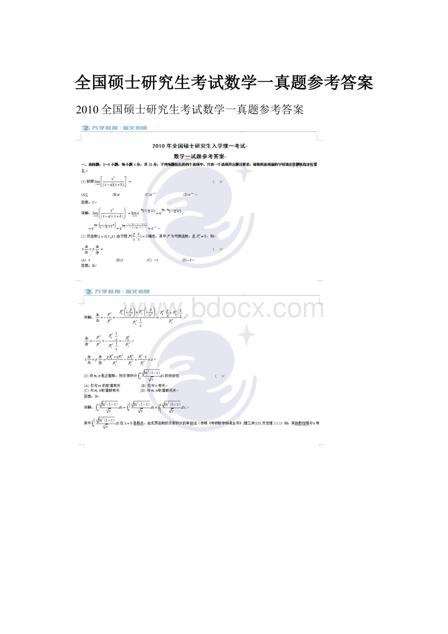 全国硕士研究生考试数学一真题参考答案.docx