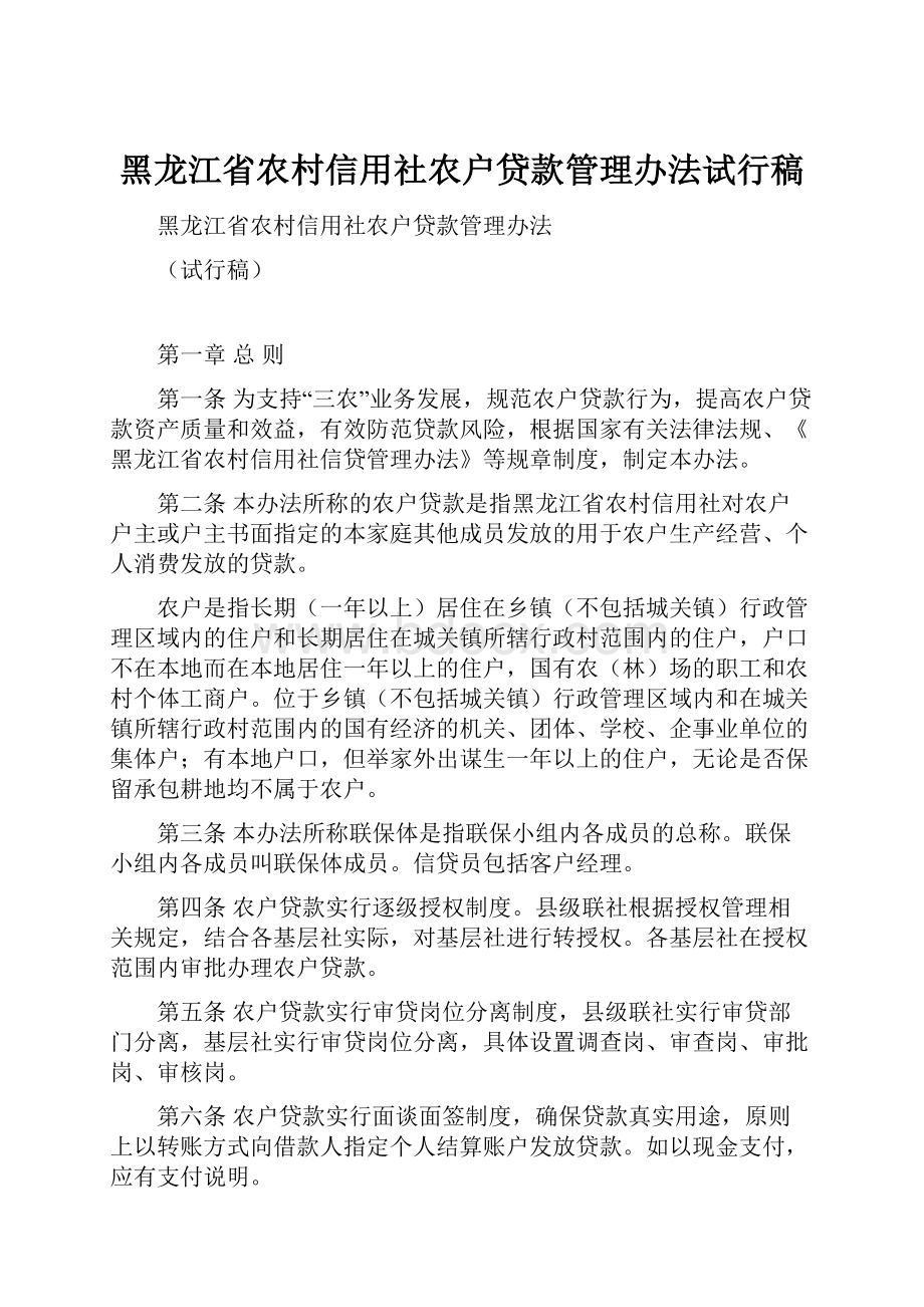 黑龙江省农村信用社农户贷款管理办法试行稿.docx