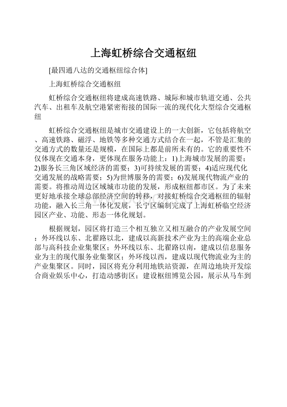 上海虹桥综合交通枢纽.docx_第1页