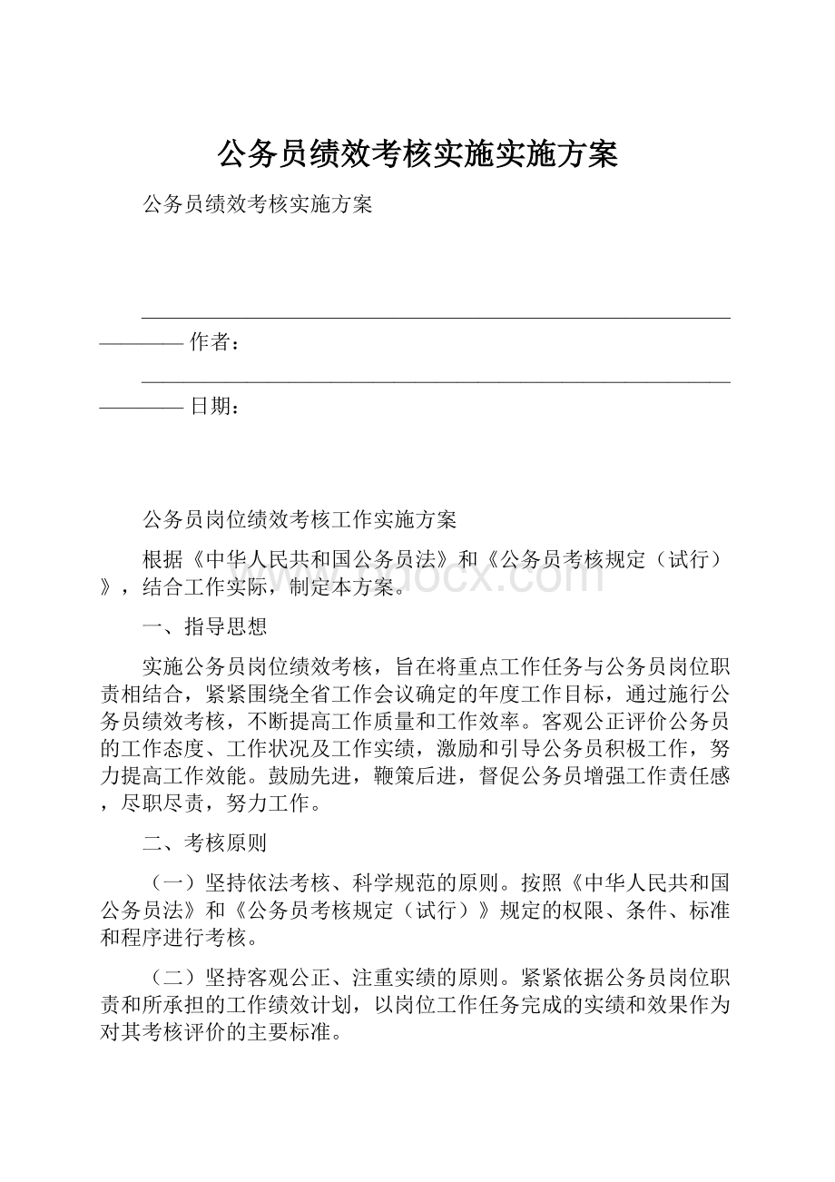 公务员绩效考核实施实施方案.docx_第1页