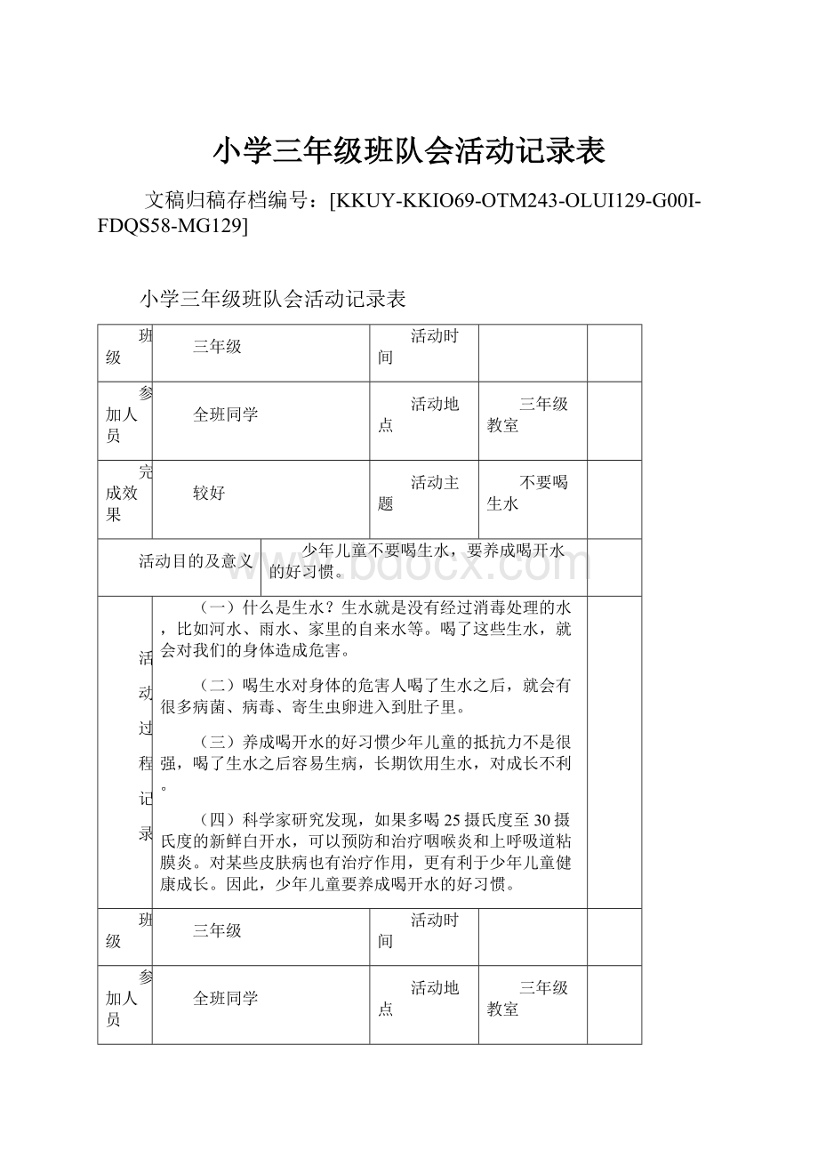 小学三年级班队会活动记录表.docx_第1页