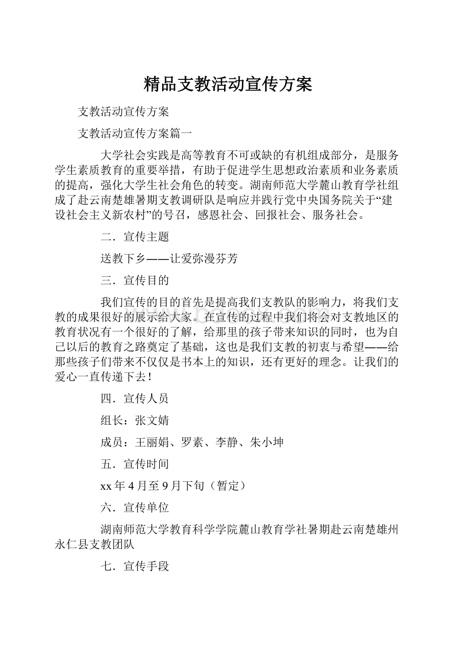 精品支教活动宣传方案.docx_第1页