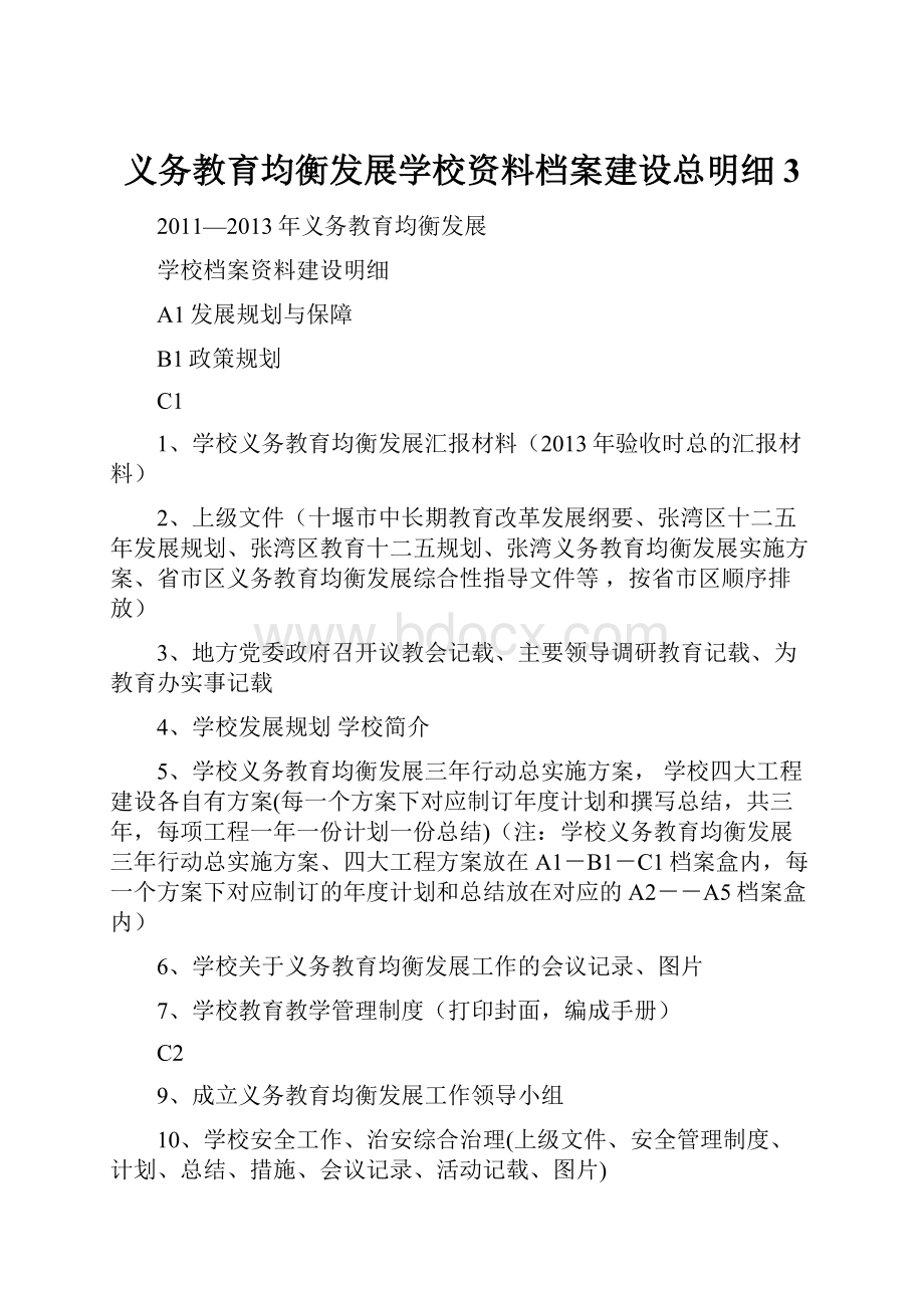 义务教育均衡发展学校资料档案建设总明细3.docx