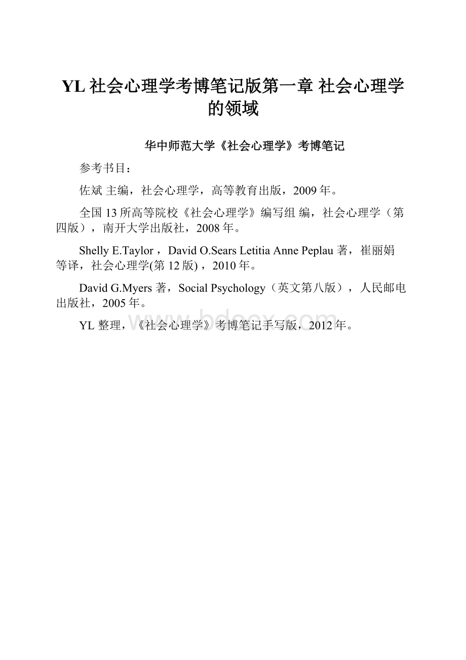 YL社会心理学考博笔记版第一章 社会心理学的领域.docx_第1页