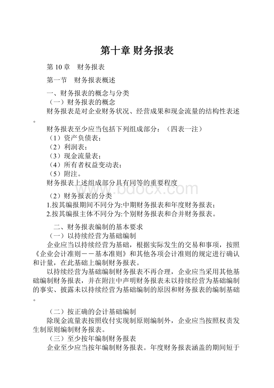 第十章 财务报表.docx_第1页