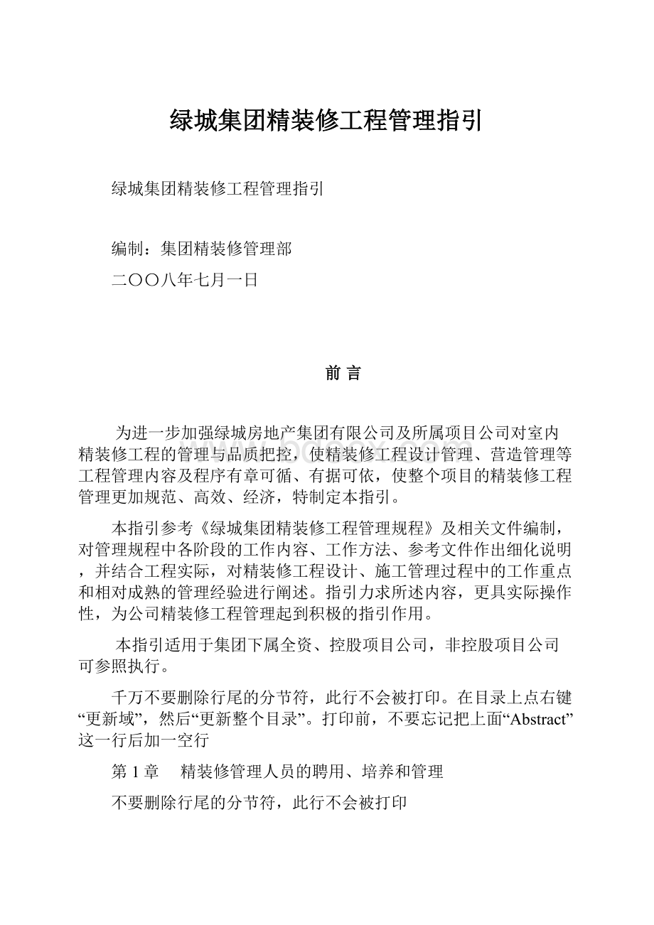 绿城集团精装修工程管理指引.docx_第1页