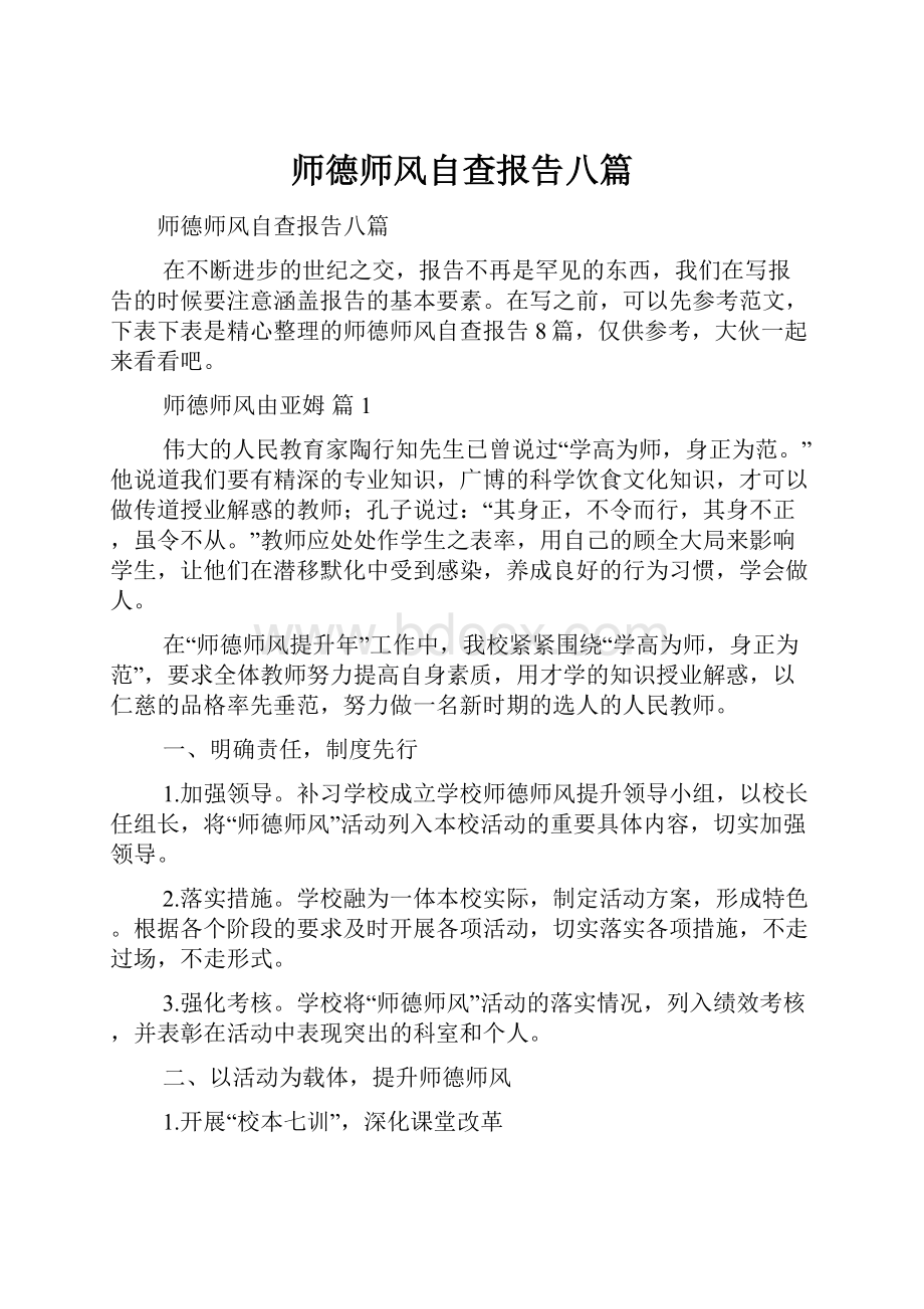 师德师风自查报告八篇.docx