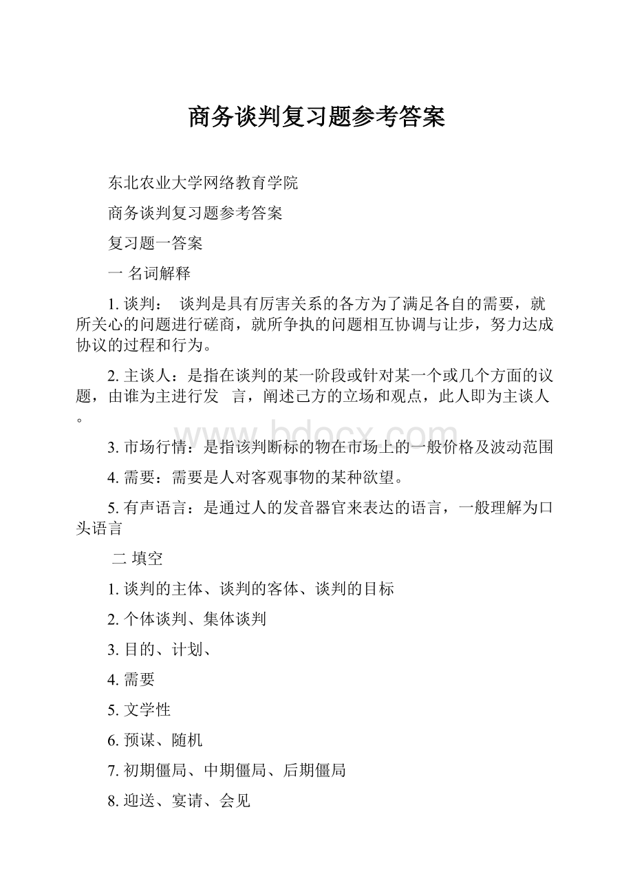 商务谈判复习题参考答案.docx_第1页