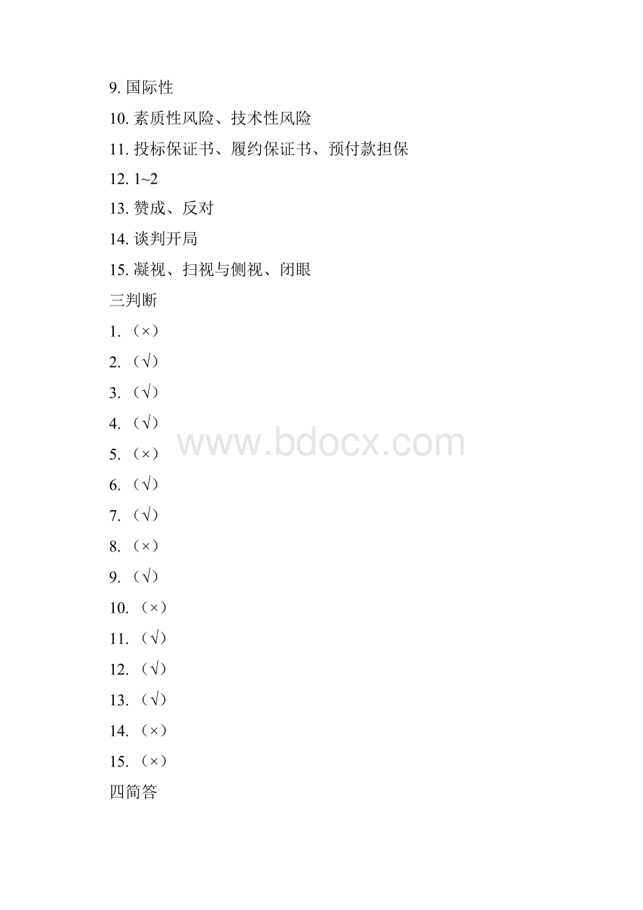 商务谈判复习题参考答案.docx_第2页