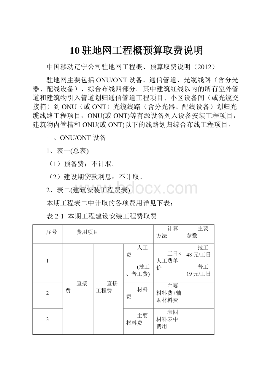 10驻地网工程概预算取费说明.docx_第1页