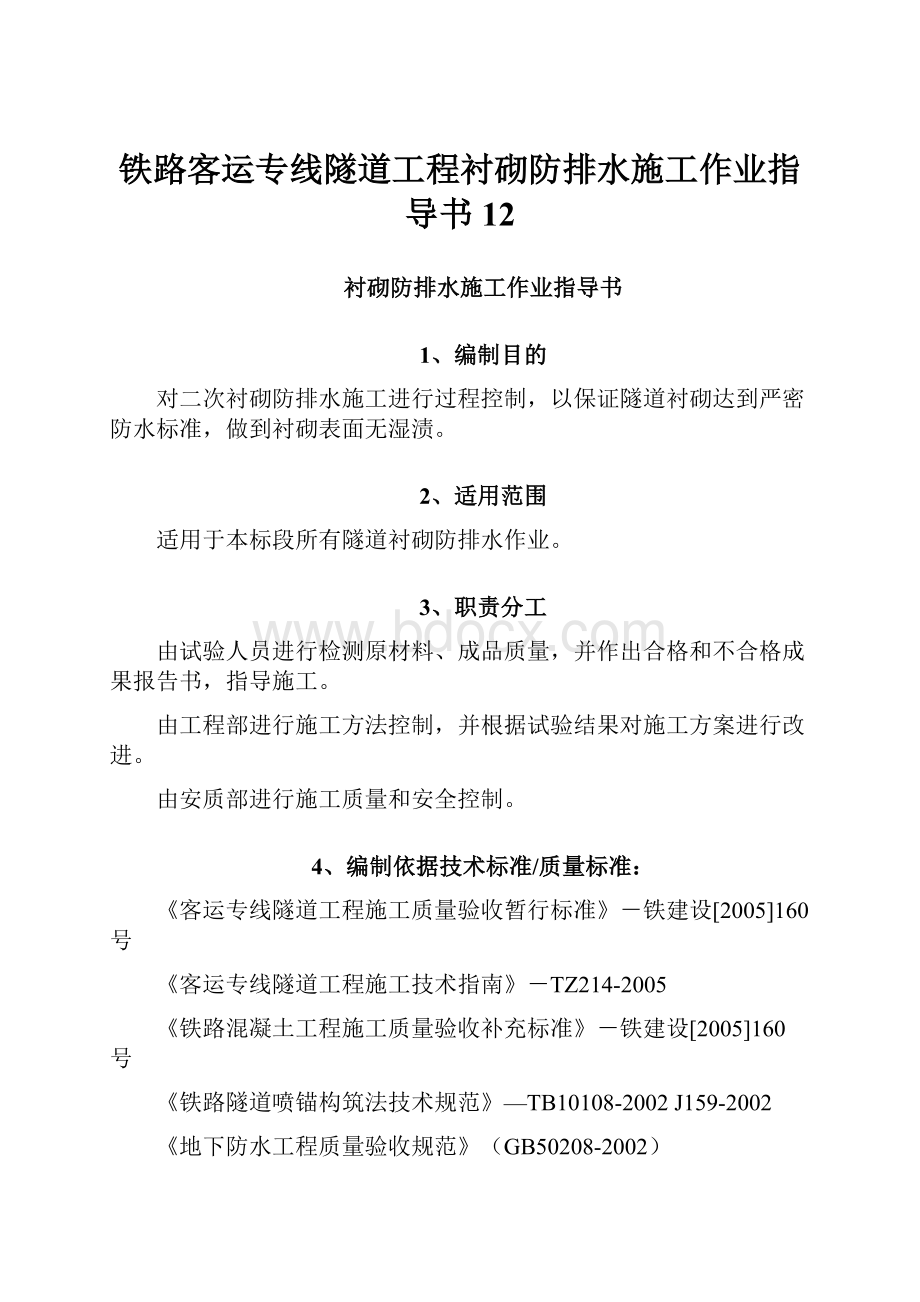 铁路客运专线隧道工程衬砌防排水施工作业指导书12.docx