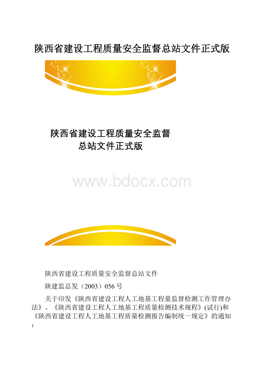 陕西省建设工程质量安全监督总站文件正式版.docx_第1页